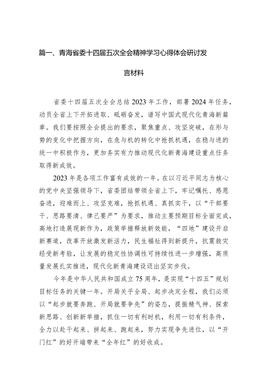 青海省委十四届五次全会精神学习心得体会研讨发言材料（共15篇）.docx_第3页