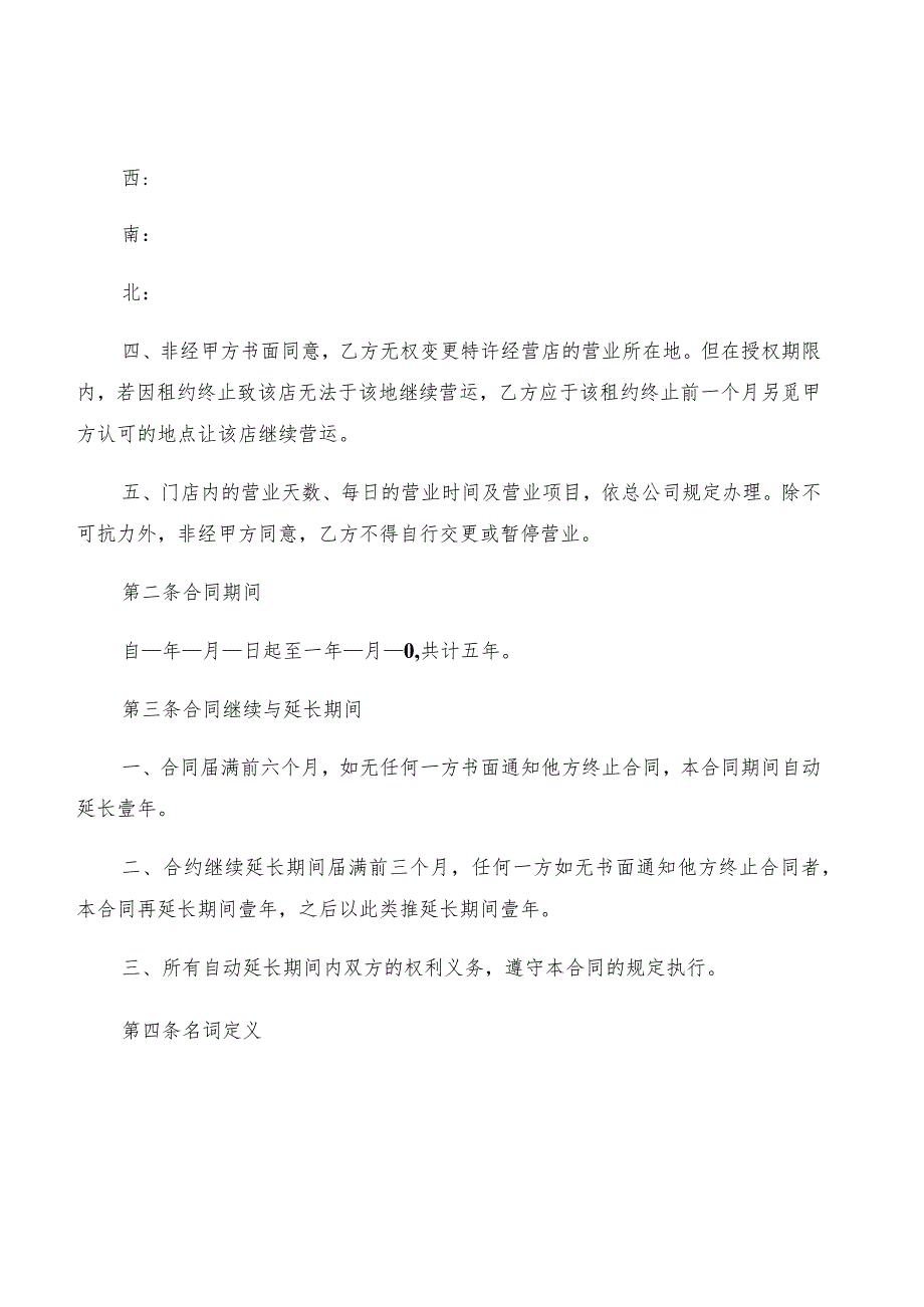 2022年店面租房协议书标准范本(2篇).docx_第2页