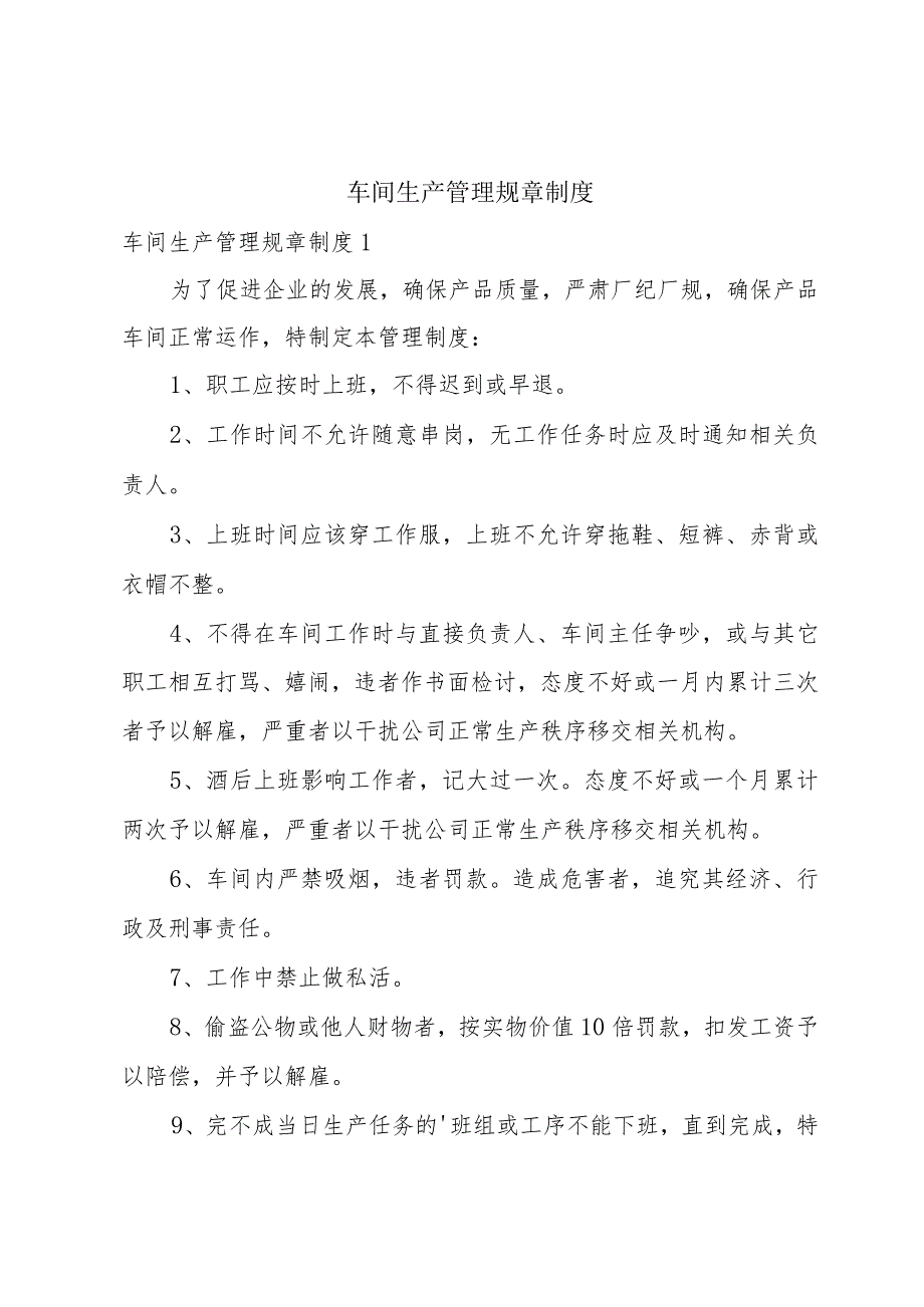 车间生产管理规章制度.docx_第1页