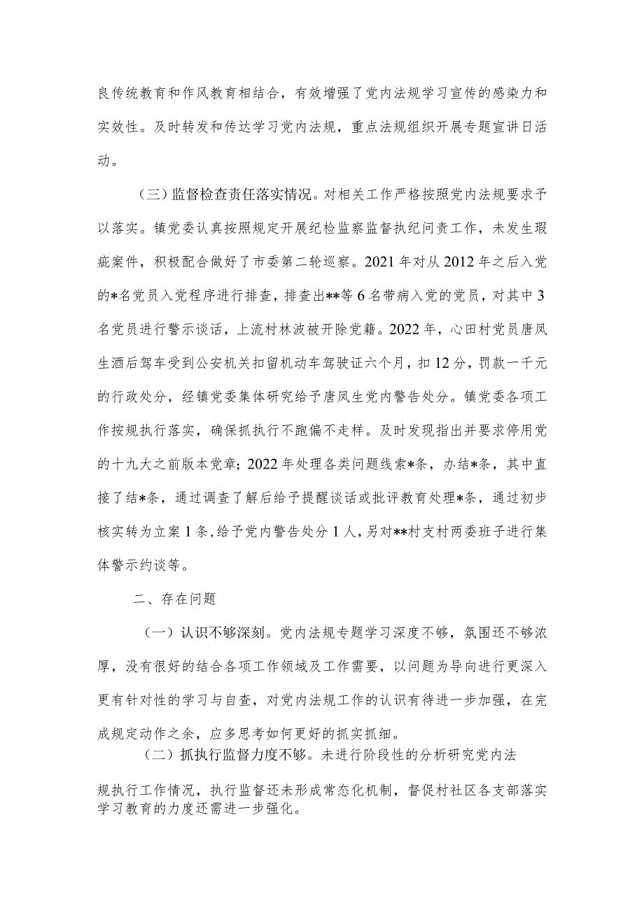 2022年关于党内法规责任制执行情况的自查报告.docx_第2页