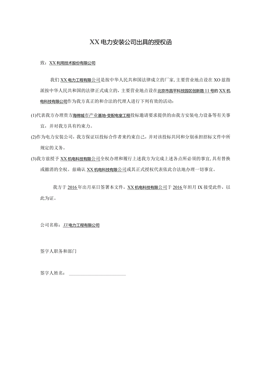 XX电力安装公司出具的授权函（2024年）.docx_第1页