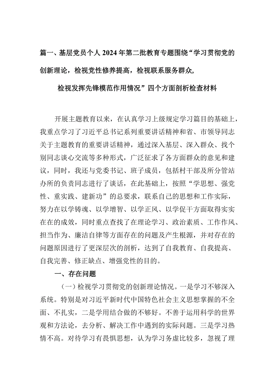 基层党员个人2024年第二批教育专题围绕“学习贯彻党的创新理论检视党性修养提高检视联系服务群众检视发挥先锋模范作用情况”四个方面剖析.docx_第3页