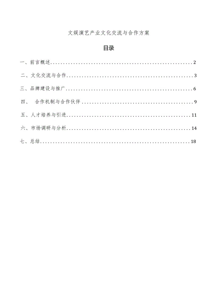 文娱演艺产业文化交流与合作方案.docx_第1页