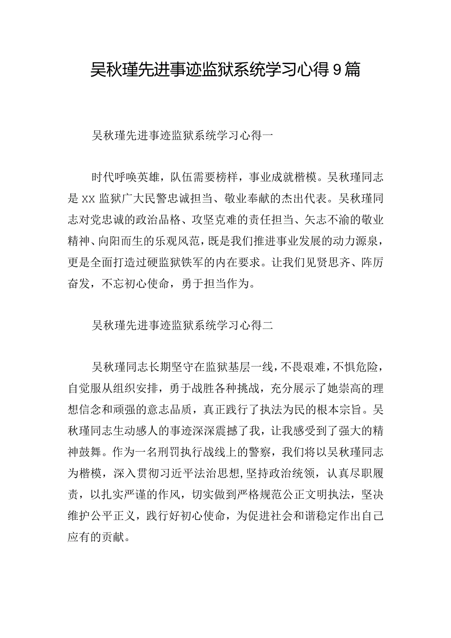 吴秋瑾先进事迹监狱系统学习心得9篇.docx_第1页