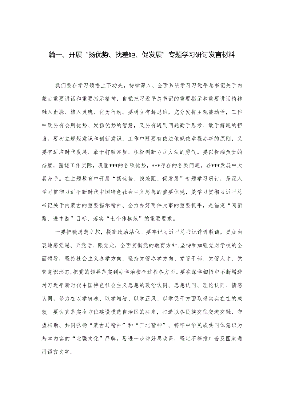 开展“扬优势、找差距、促发展”专题学习研讨发言材料【15篇精选】供参考.docx_第3页