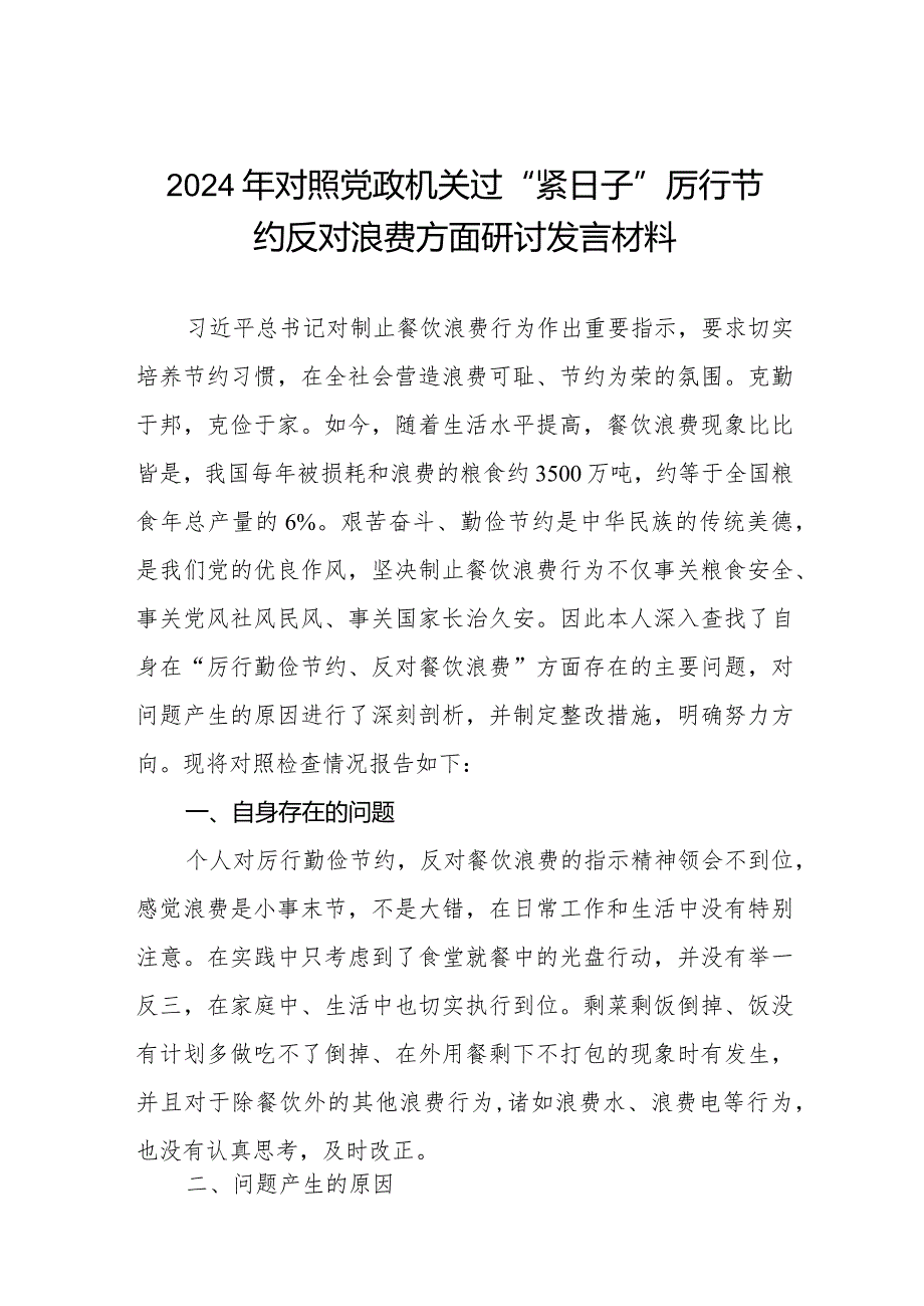 四篇2024年对照党政机关过“紧日子”厉行节约反对浪费方面研讨发言材料.docx_第1页