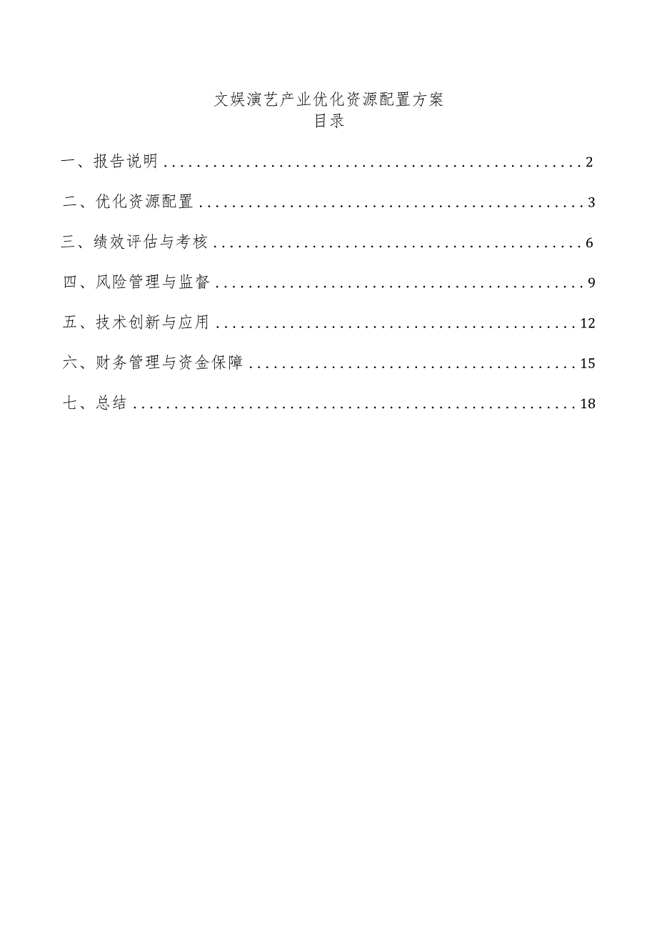 文娱演艺产业优化资源配置方案.docx_第1页