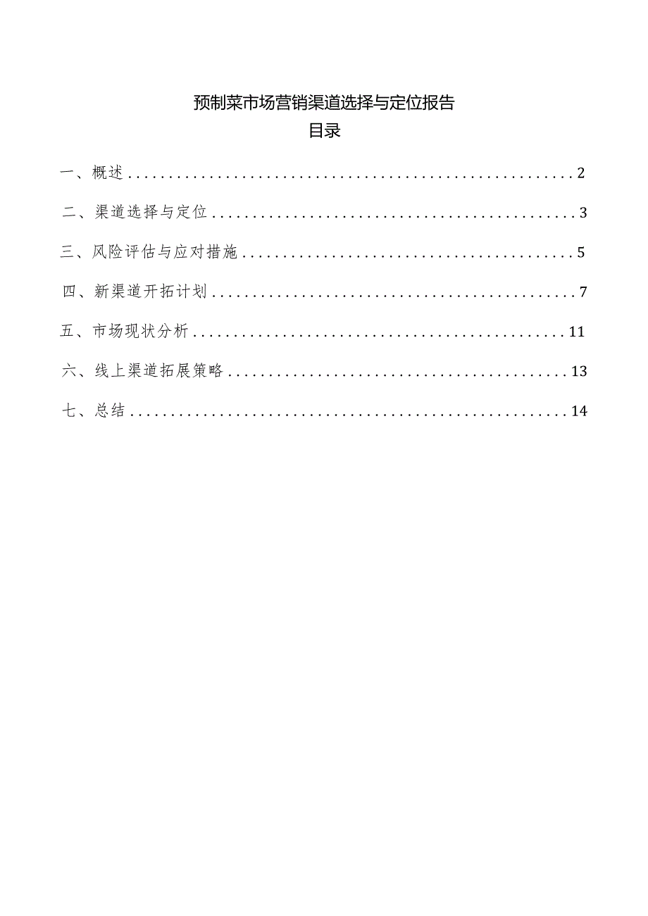 预制菜市场营销渠道选择与定位报告.docx_第1页