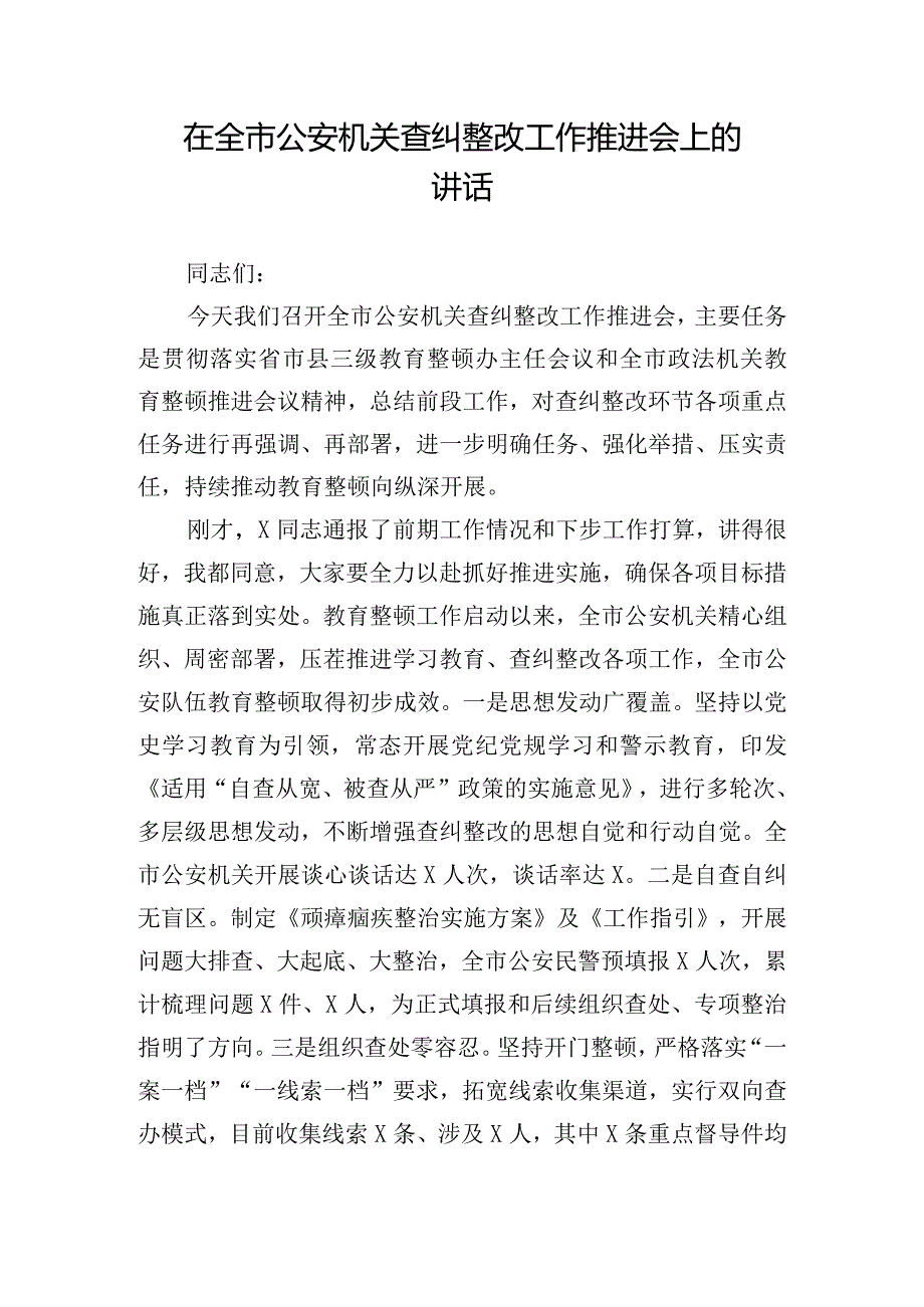 在全市公安机关查纠整改工作推进会上的讲话.docx_第1页