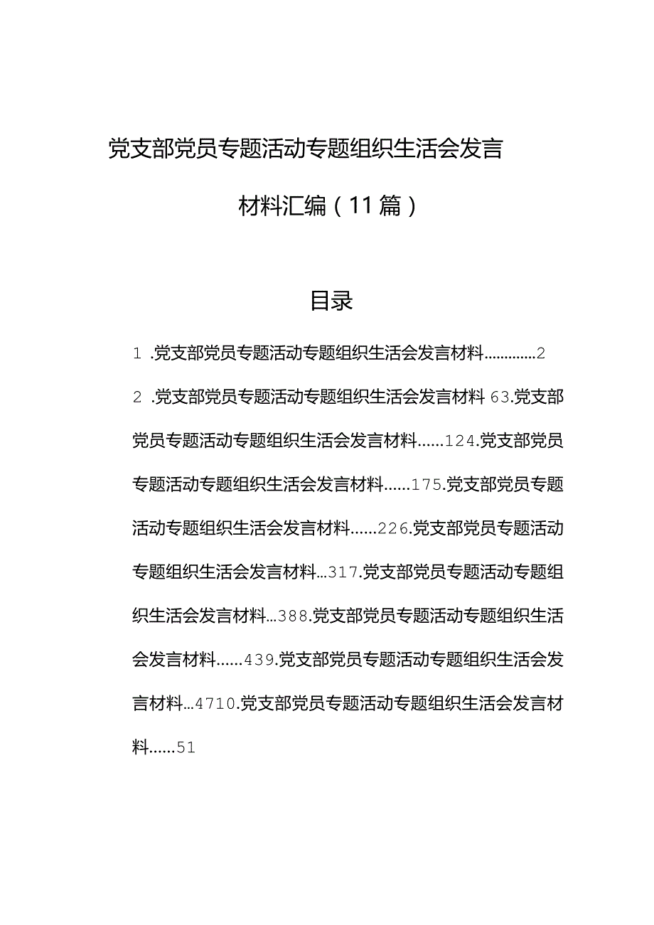 党支部党员主题教育组织生活会发言材料汇编（11篇）.docx_第1页