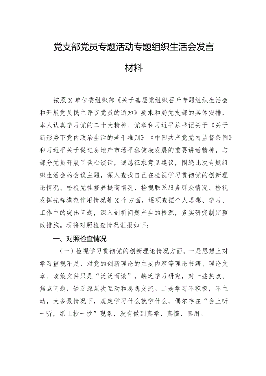 党支部党员主题教育组织生活会发言材料汇编（11篇）.docx_第3页