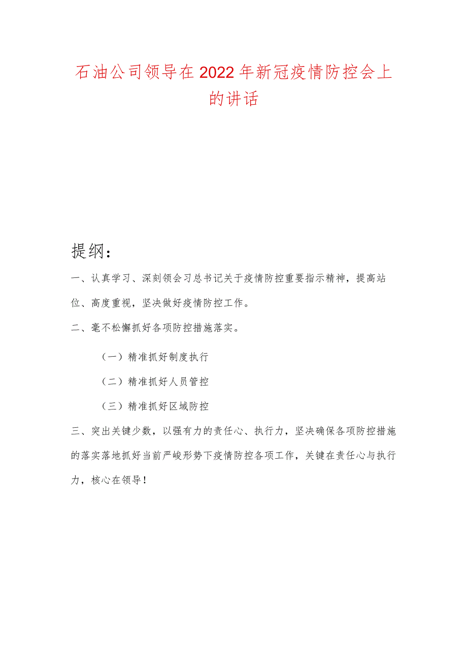 石油公司领导在2022年新冠疫情防控会上的讲话.docx_第1页