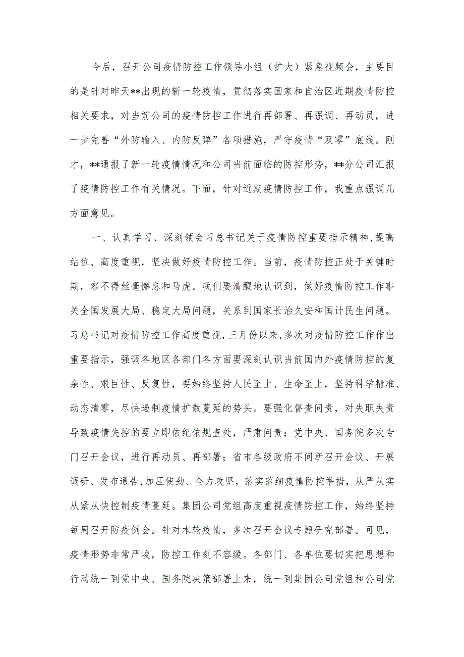 石油公司领导在2022年新冠疫情防控会上的讲话.docx_第2页