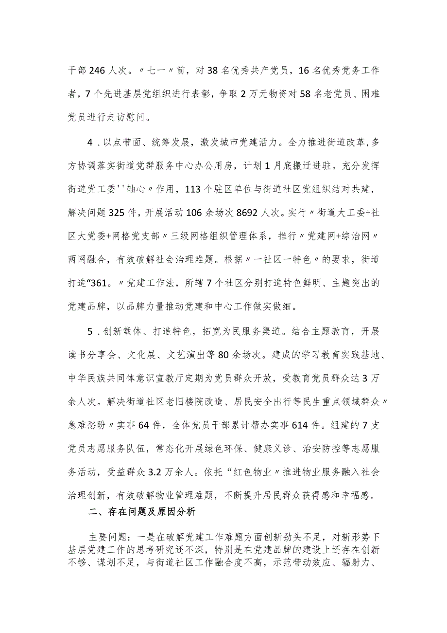 街道党工委书记抓基层党建述职报告.docx_第2页