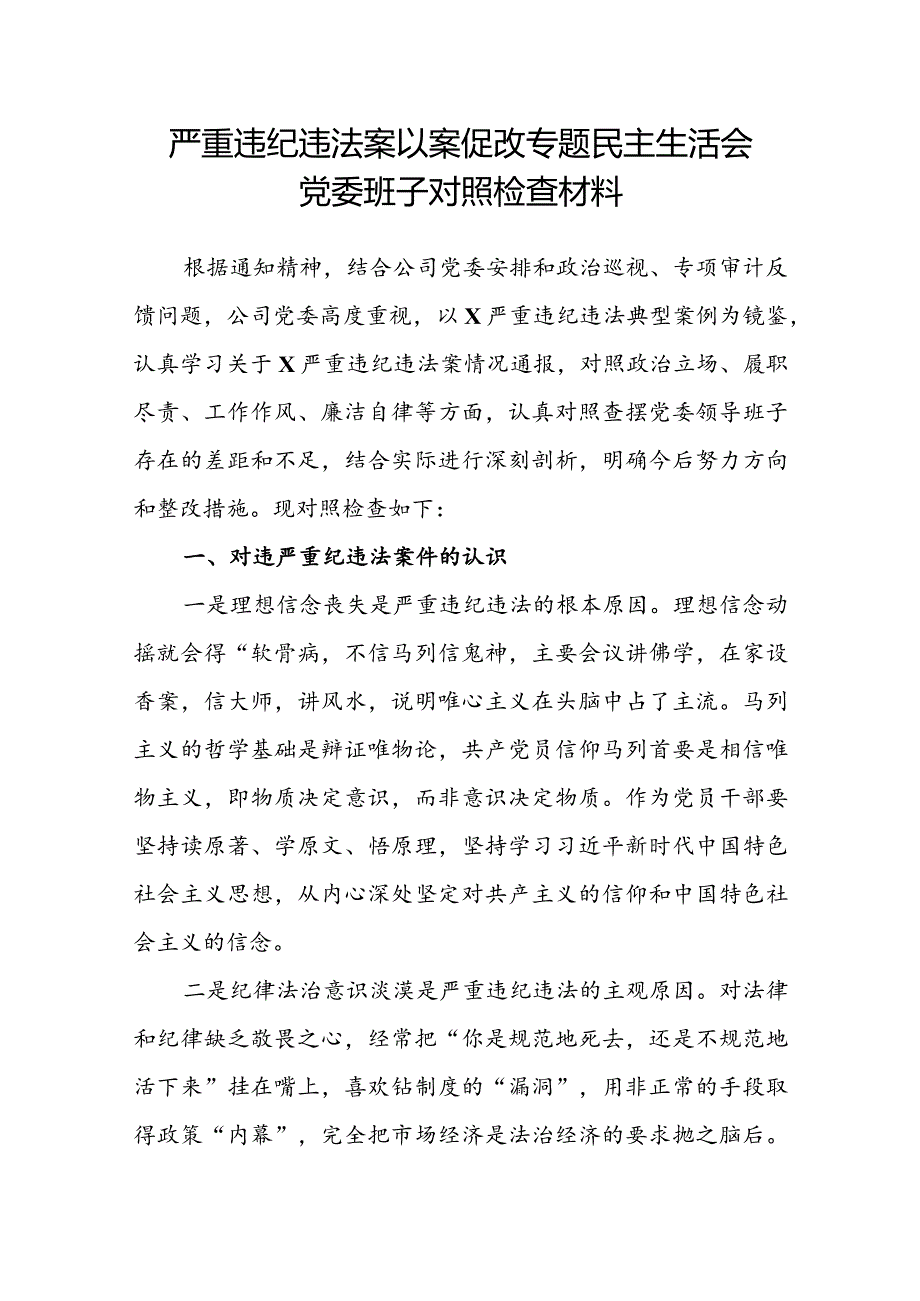 严重违纪违法案以案促改专题民主生活会党委班子对照检查材料.docx_第1页