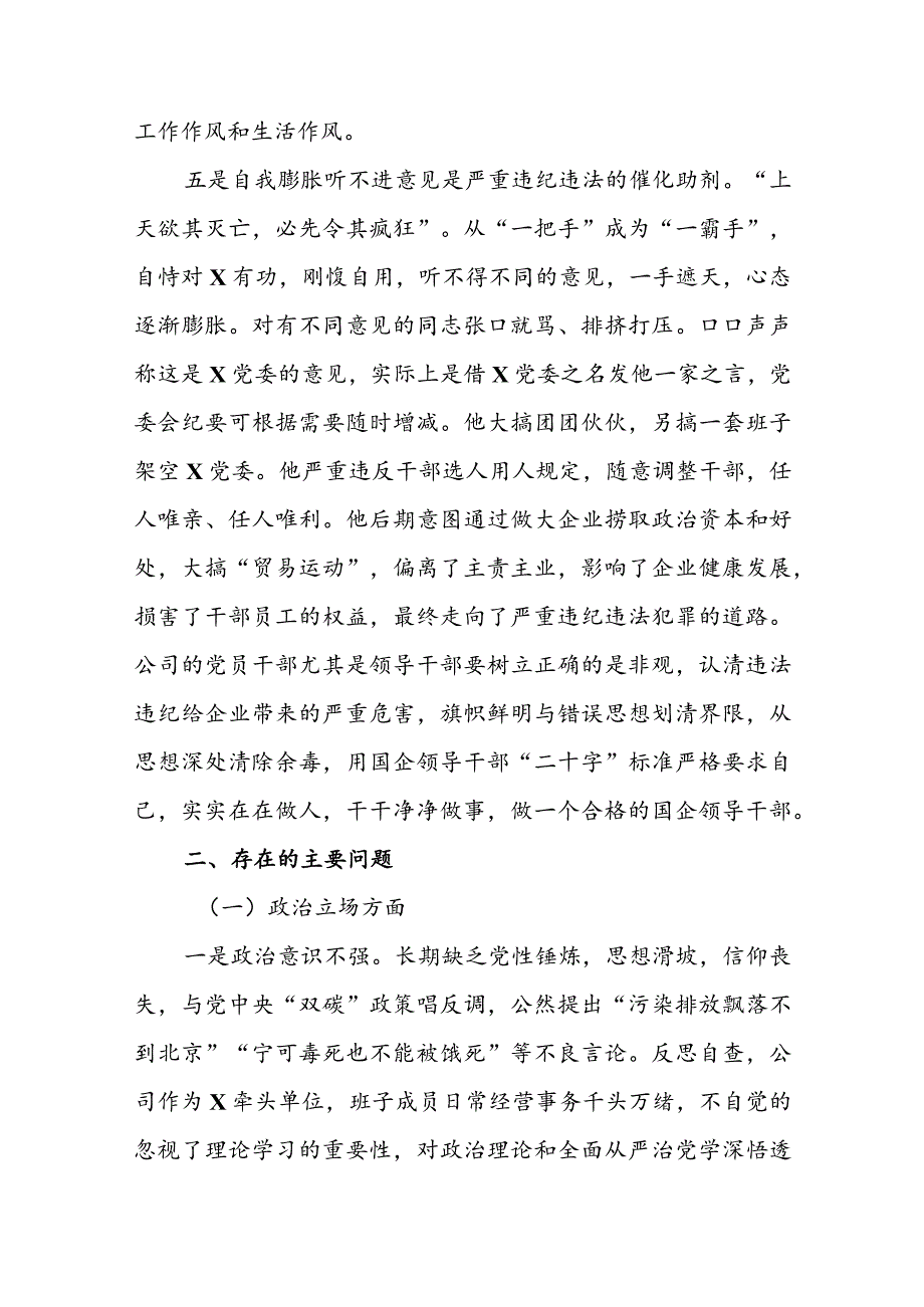 严重违纪违法案以案促改专题民主生活会党委班子对照检查材料.docx_第3页