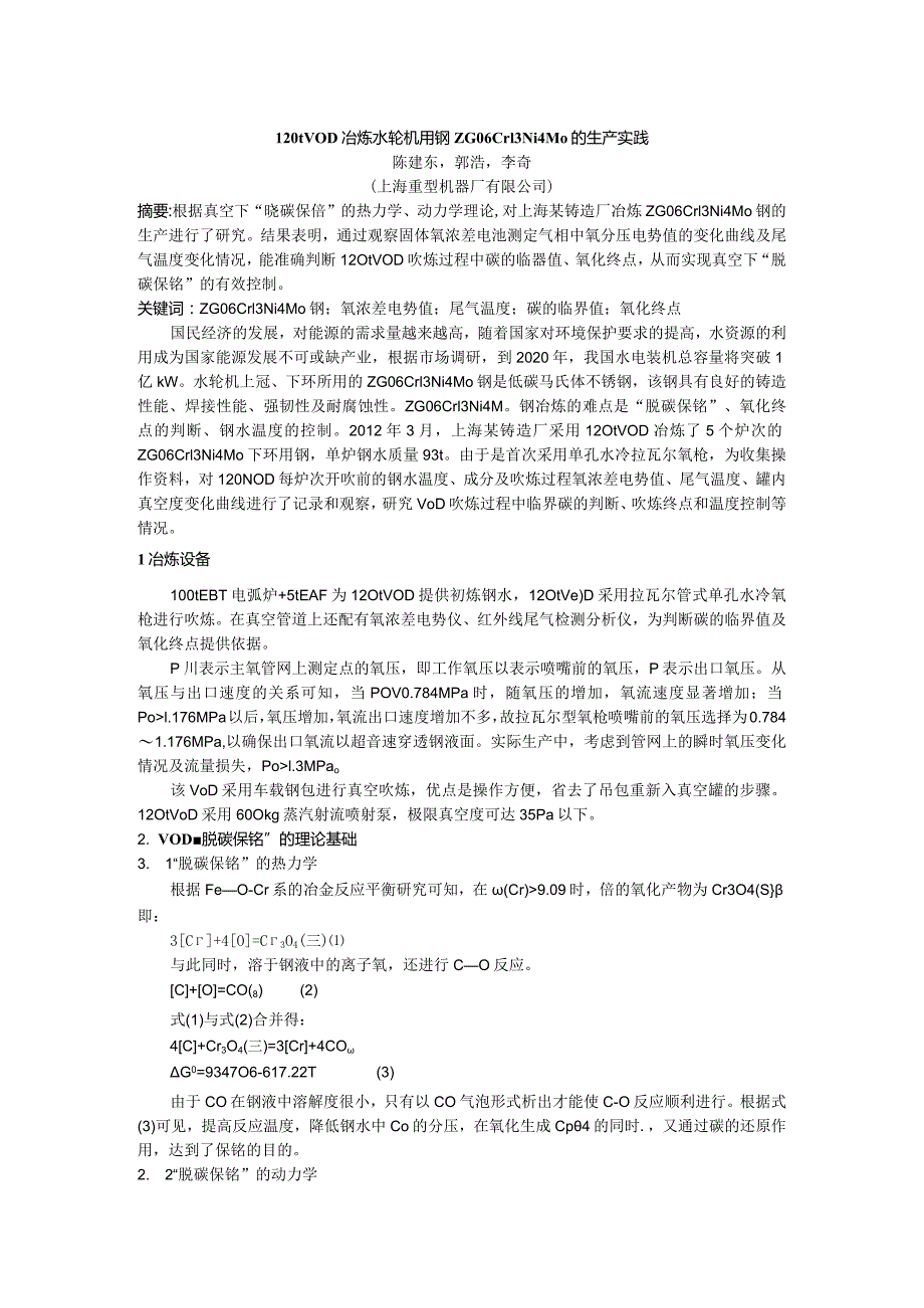 120tvod冶炼水轮机用钢zg06cr13ni4mo的生产实践.docx_第1页