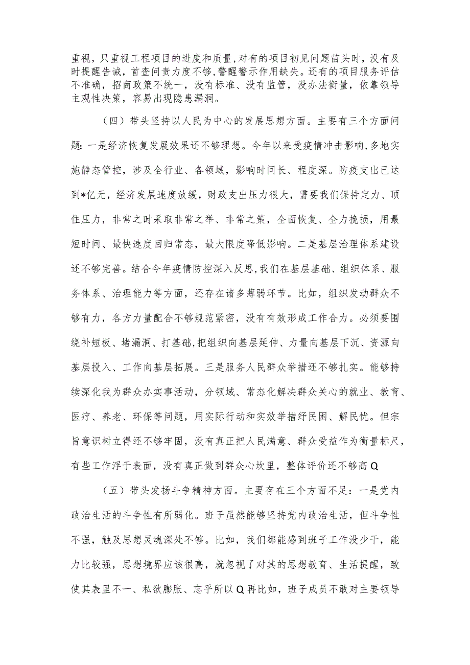 2022年度领导班子“六个带头”专题民主生活会对照检查材料.docx_第3页