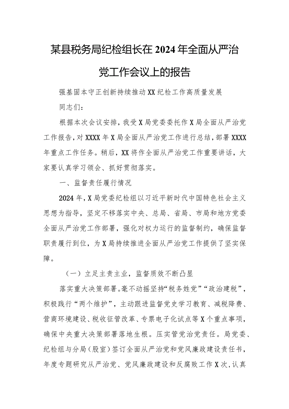 某县税务局纪检组长在2024年全面从严治党工作会议上的报告.docx_第1页