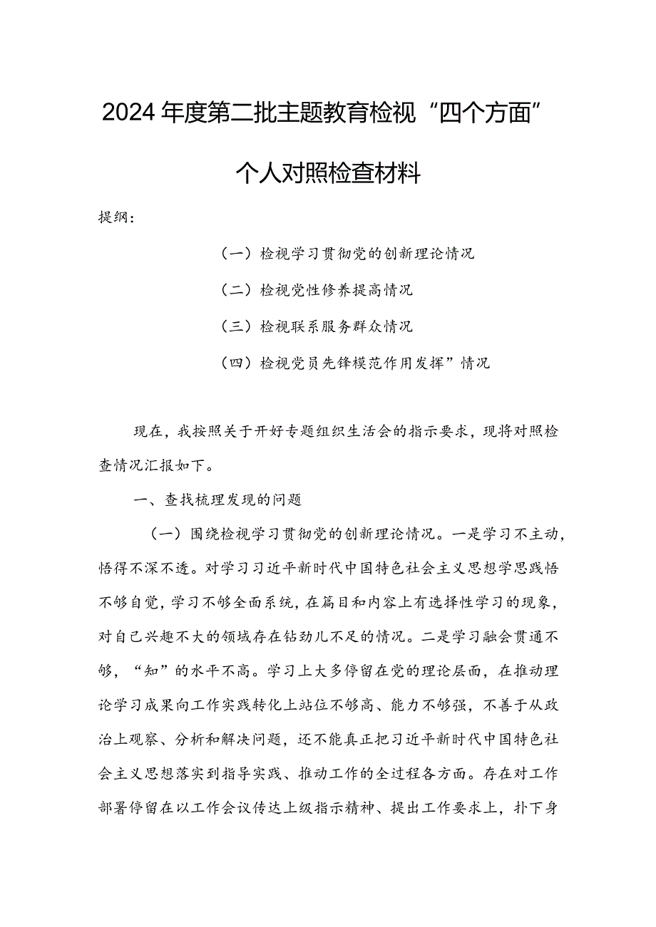 （共3篇参考）2023年专题组织生活会检视“学习贯彻党的创新理论、党性修养提高、联系服务群众、党员先锋模范作用发挥”四个方面个人对照检查.docx_第1页