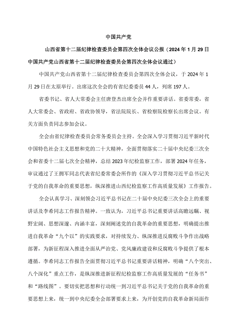 山西省第十二届纪律检查委员会第四次全体会议公报（2024年1月29日中国共产党山西省第十二届纪律检查委员会第四次全体会议通过）.docx_第1页