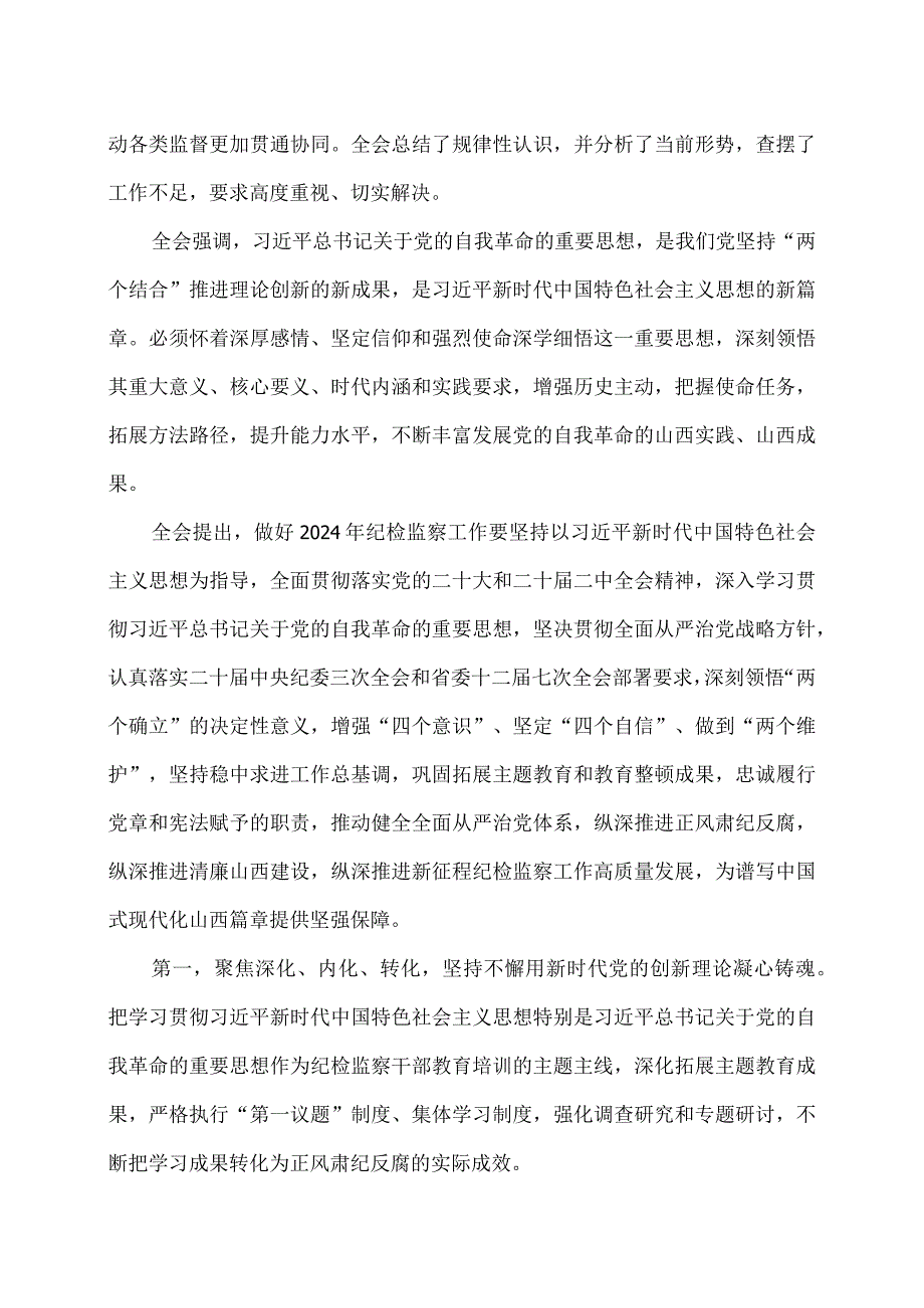 山西省第十二届纪律检查委员会第四次全体会议公报（2024年1月29日中国共产党山西省第十二届纪律检查委员会第四次全体会议通过）.docx_第3页