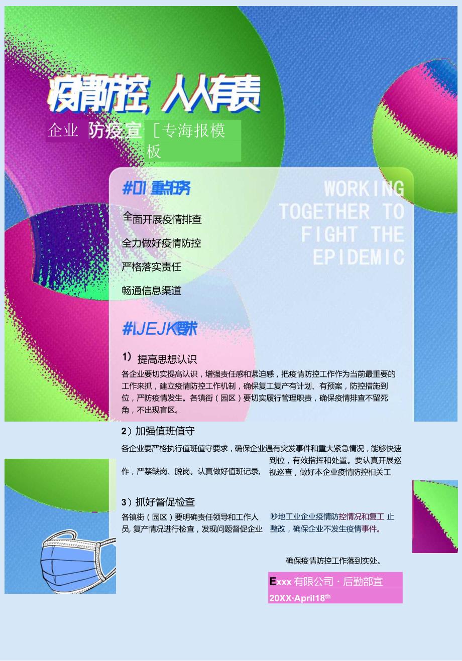 疫情防控人人有责企业防疫宣传海报模板（word版可编辑）.docx_第1页