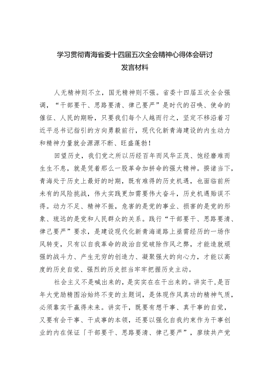 学习贯彻青海省委十四届五次全会精神心得体会研讨发言材料12篇（完整版）.docx_第1页