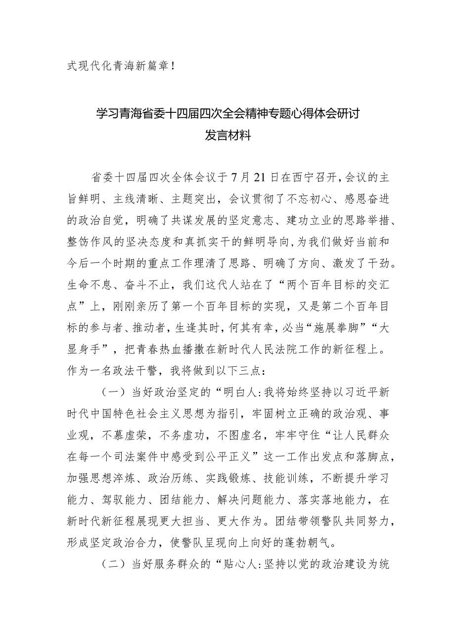 学习贯彻青海省委十四届五次全会精神心得体会研讨发言材料12篇（完整版）.docx_第3页