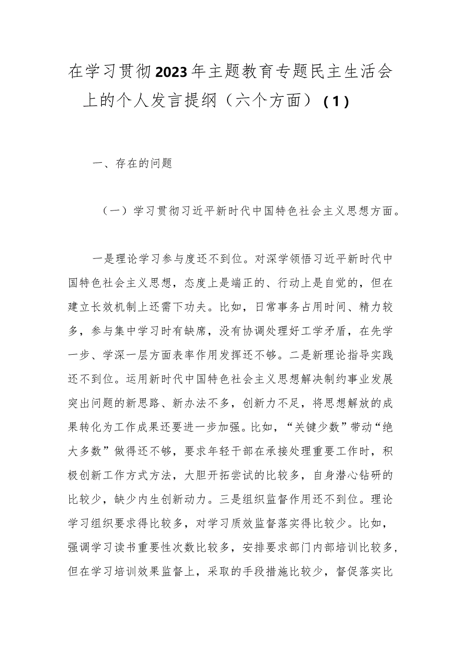 在学习贯彻2023年主题教育专题民主生活会上的个人发言提纲（六个方面）（1）.docx_第1页