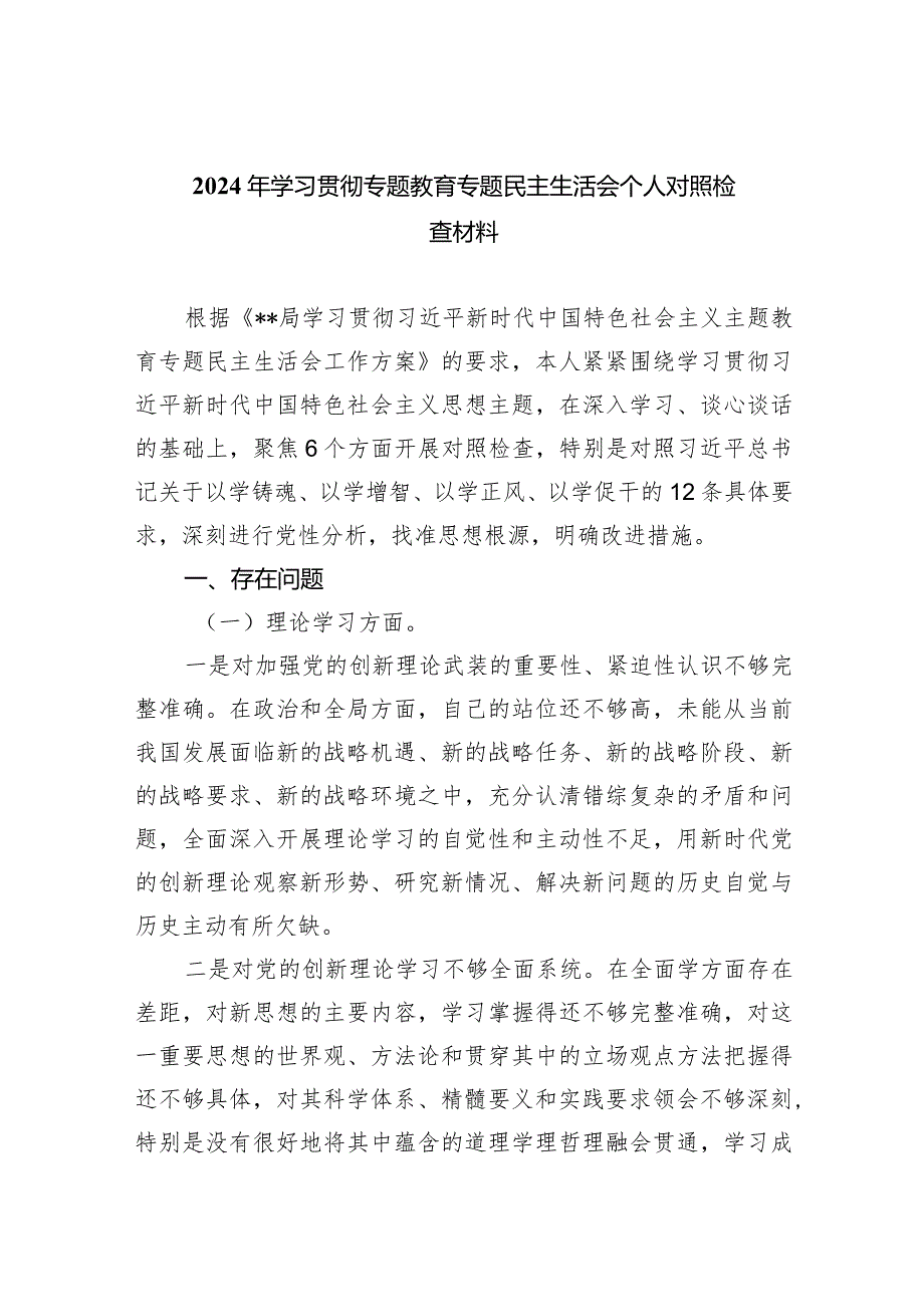 2024年学习贯彻专题教育专题民主生活会个人对照检查材料（共四篇）.docx_第1页