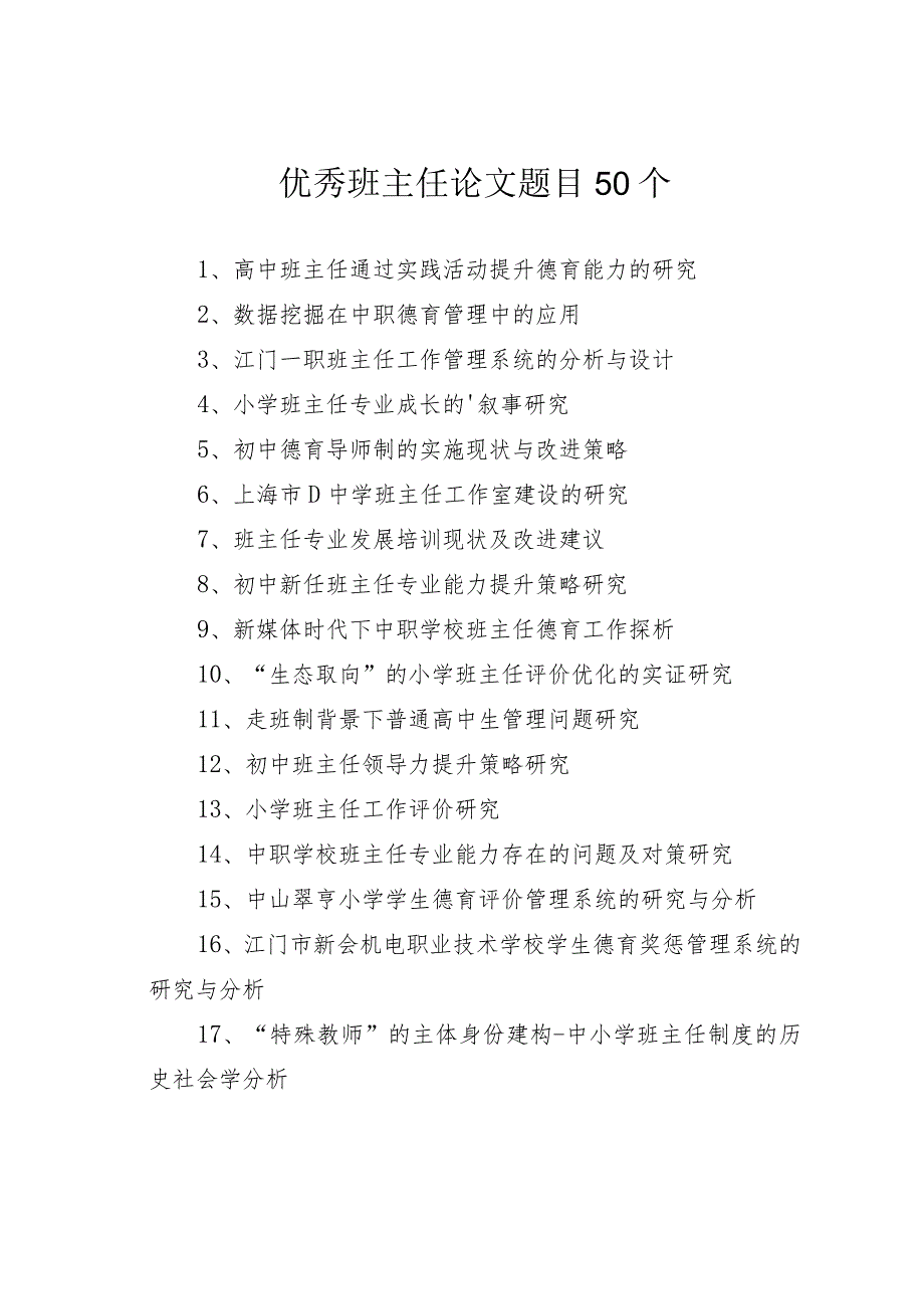 优秀班主任论文题目50个.docx_第1页