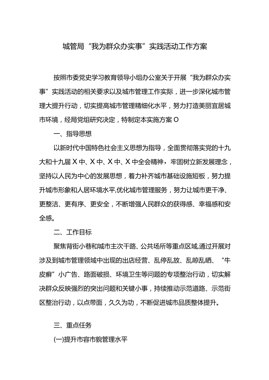 城管局“我为群众办实事”实践活动工作方案.docx_第1页