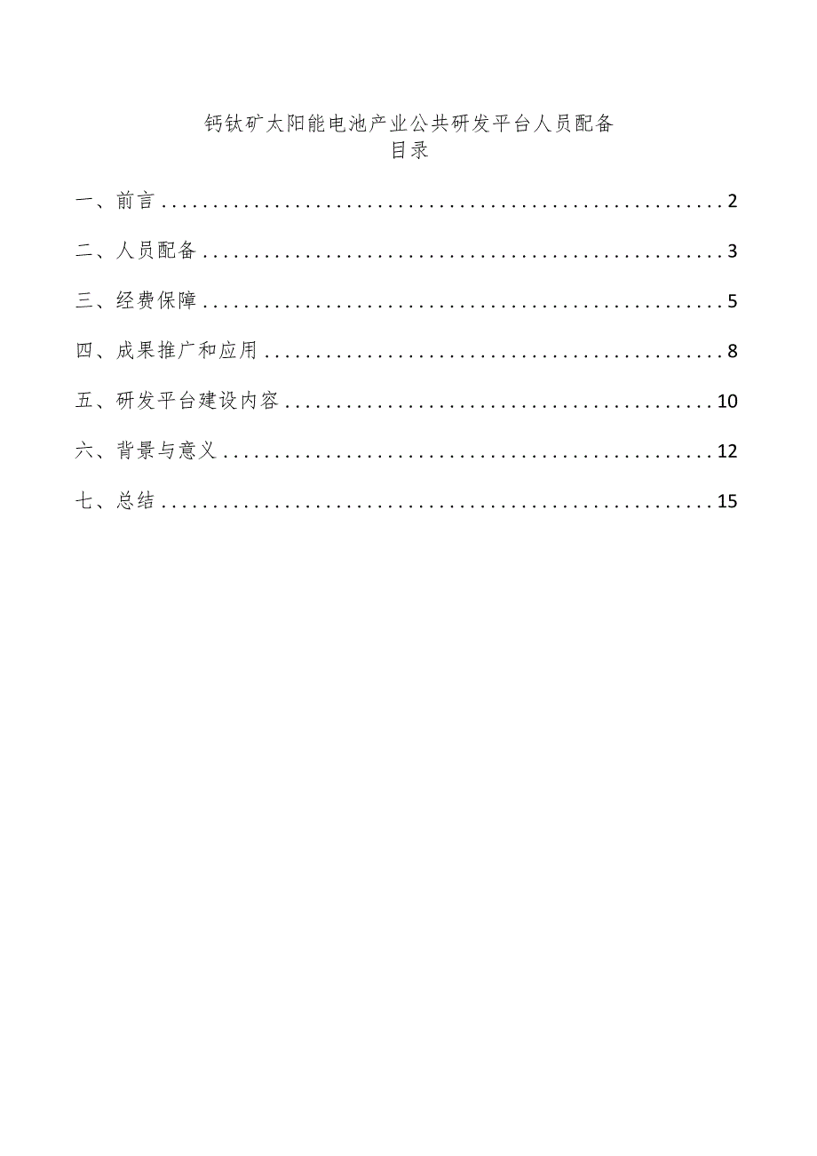 钙钛矿太阳能电池产业公共研发平台人员配备.docx_第1页