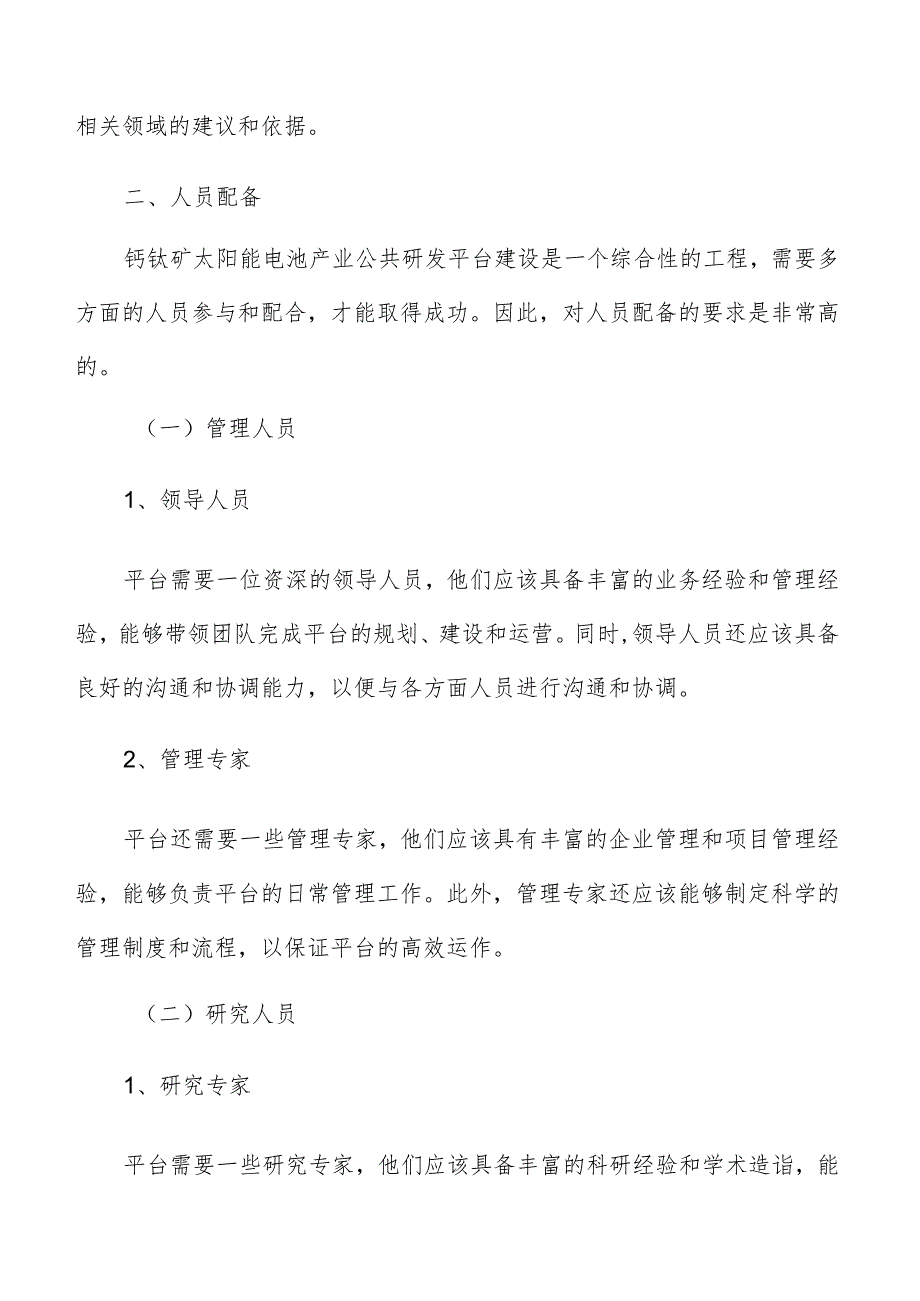 钙钛矿太阳能电池产业公共研发平台人员配备.docx_第3页