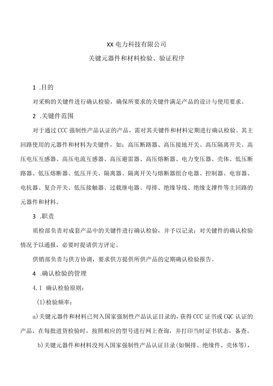 XX电力科技有限公司关键元器件和材料检验、验证程序（2024年）.docx_第1页