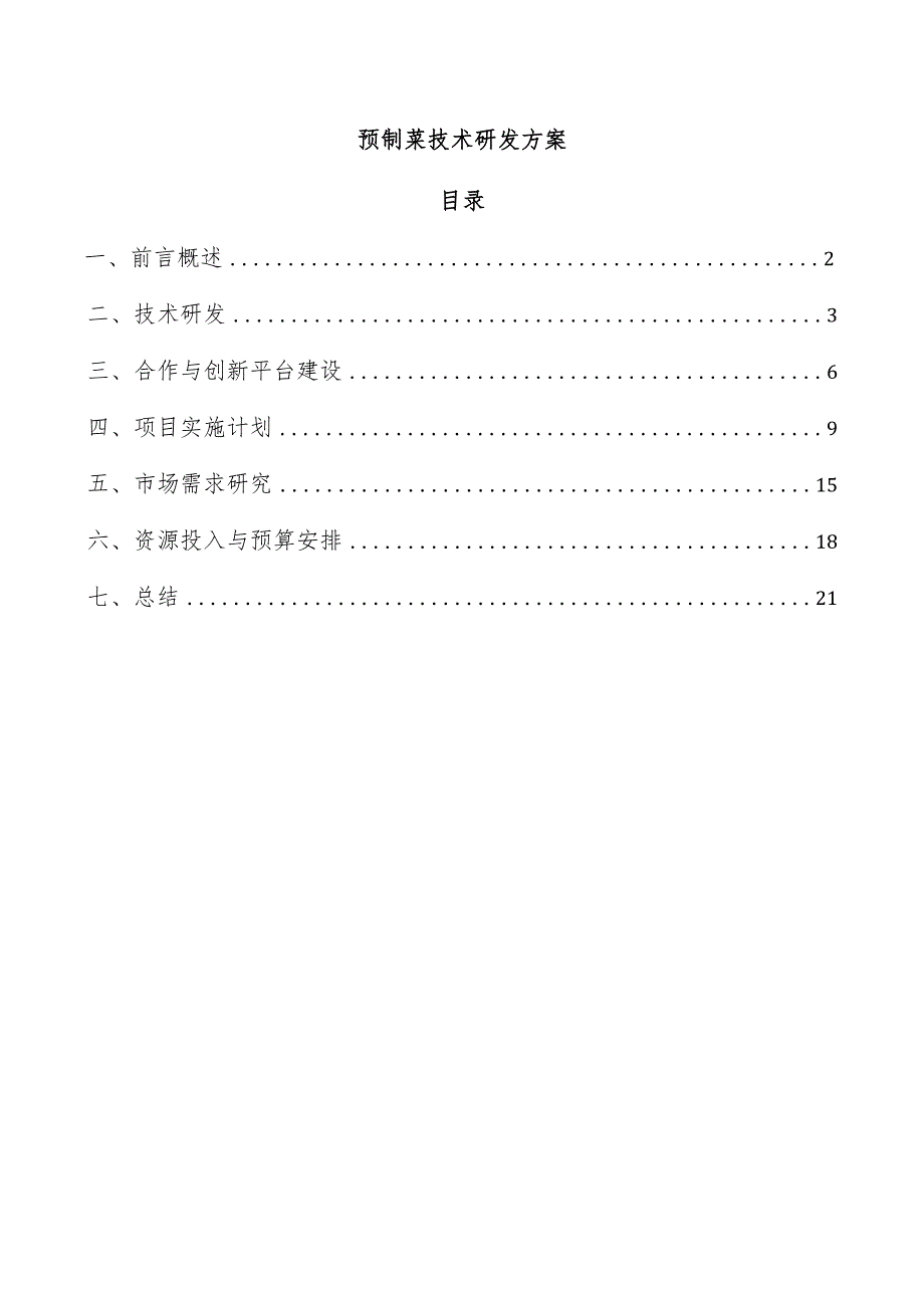 预制菜技术研发方案.docx_第1页