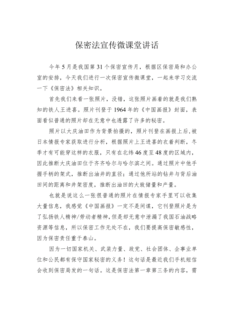 保密法宣传微课堂讲话.docx_第1页