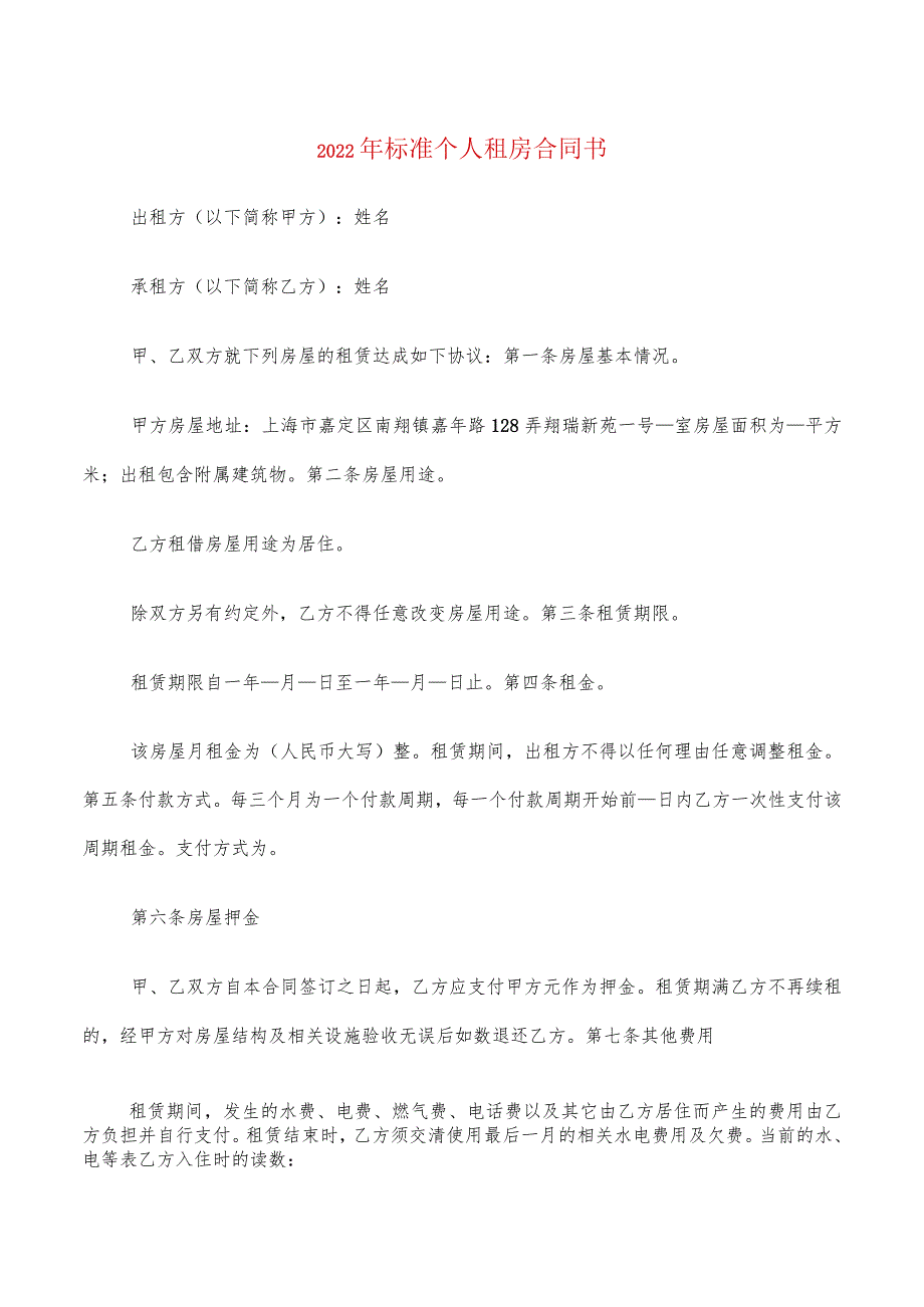 2022年标准个人租房合同书(4篇).docx_第1页