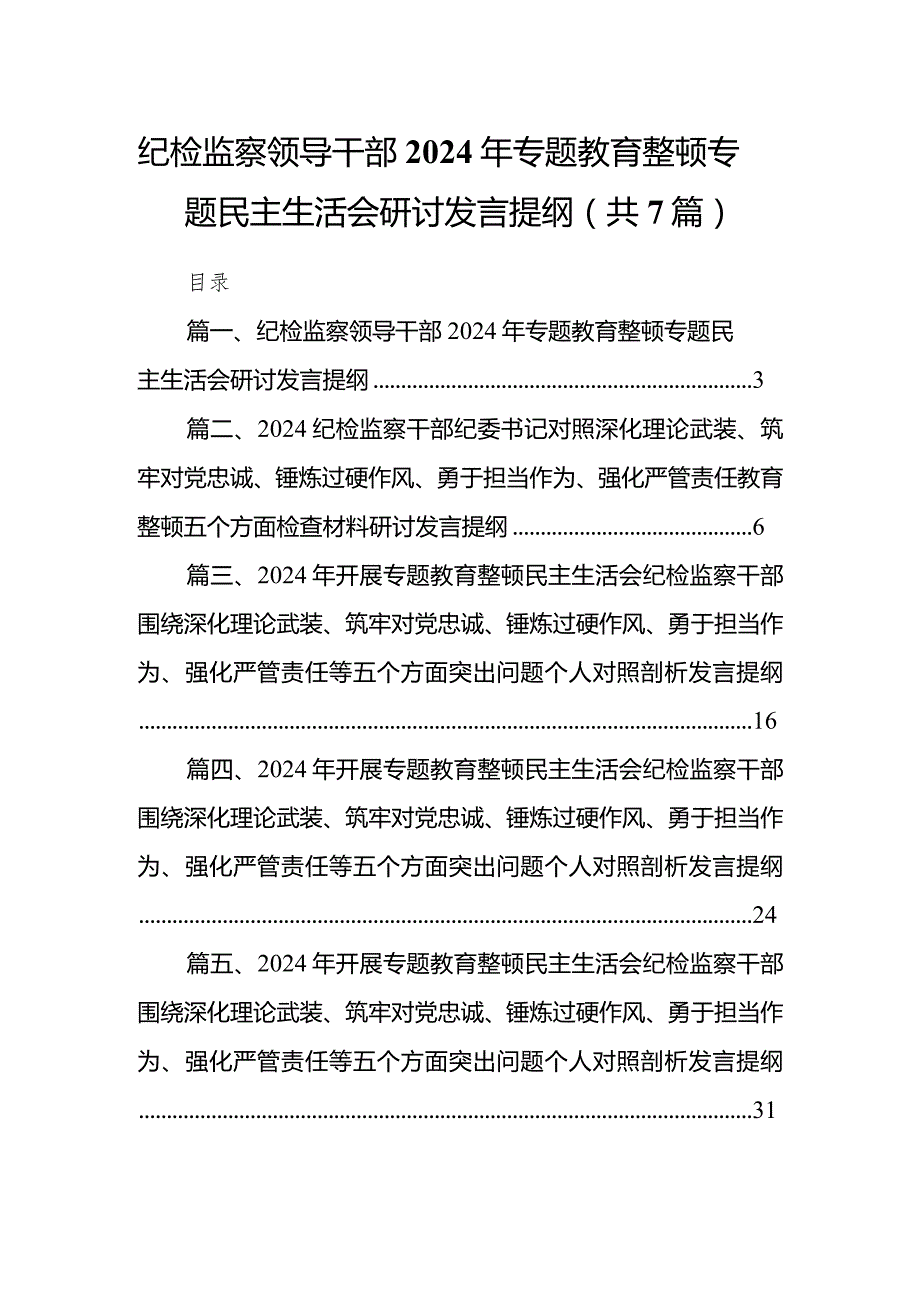 纪检监察领导干部2024年专题教育整顿专题民主生活会研讨发言提纲【7篇精选】供参考.docx_第1页