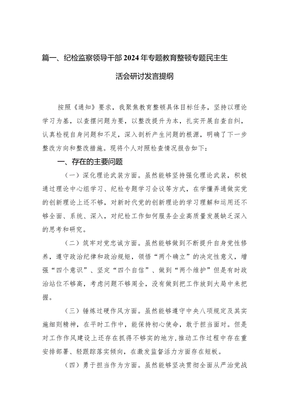 纪检监察领导干部2024年专题教育整顿专题民主生活会研讨发言提纲【7篇精选】供参考.docx_第3页