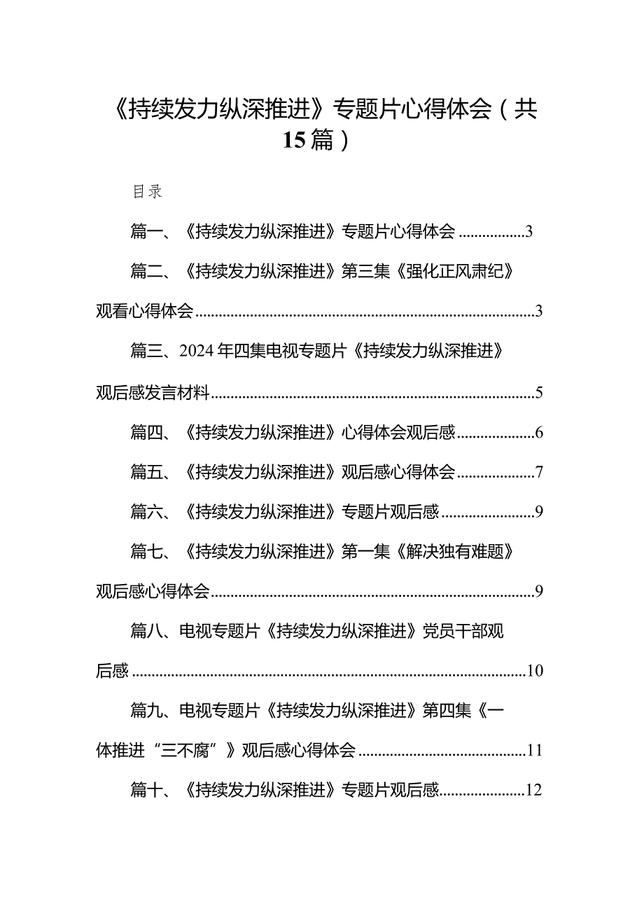 《持续发力纵深推进》专题片心得体会最新精选版【15篇】.docx_第1页