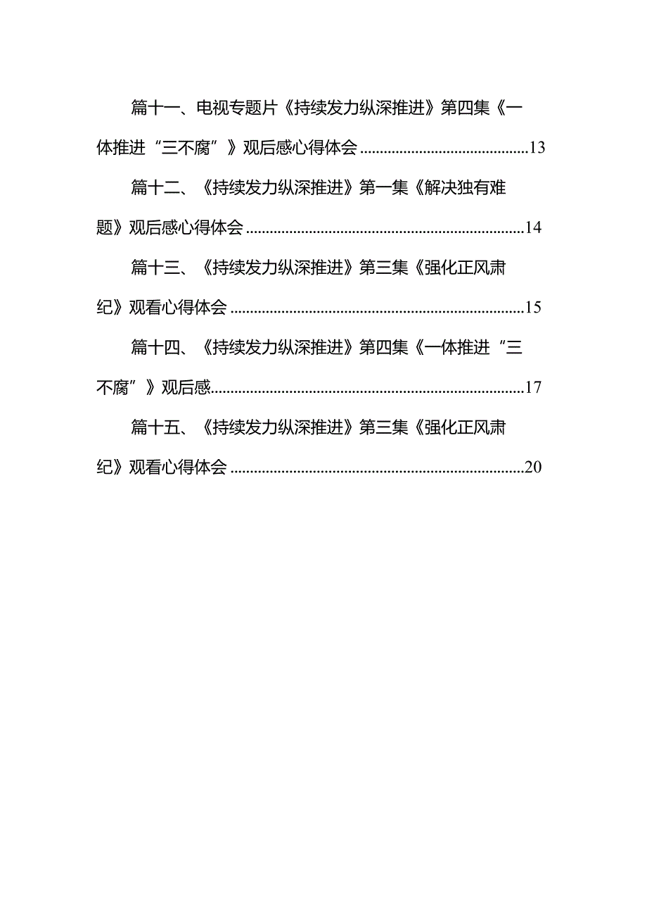 《持续发力纵深推进》专题片心得体会最新精选版【15篇】.docx_第2页