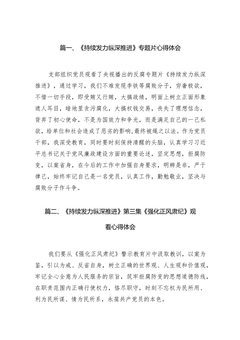 《持续发力纵深推进》专题片心得体会最新精选版【15篇】.docx_第3页