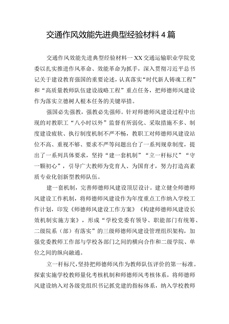 交通作风效能先进典型经验材料4篇.docx_第1页