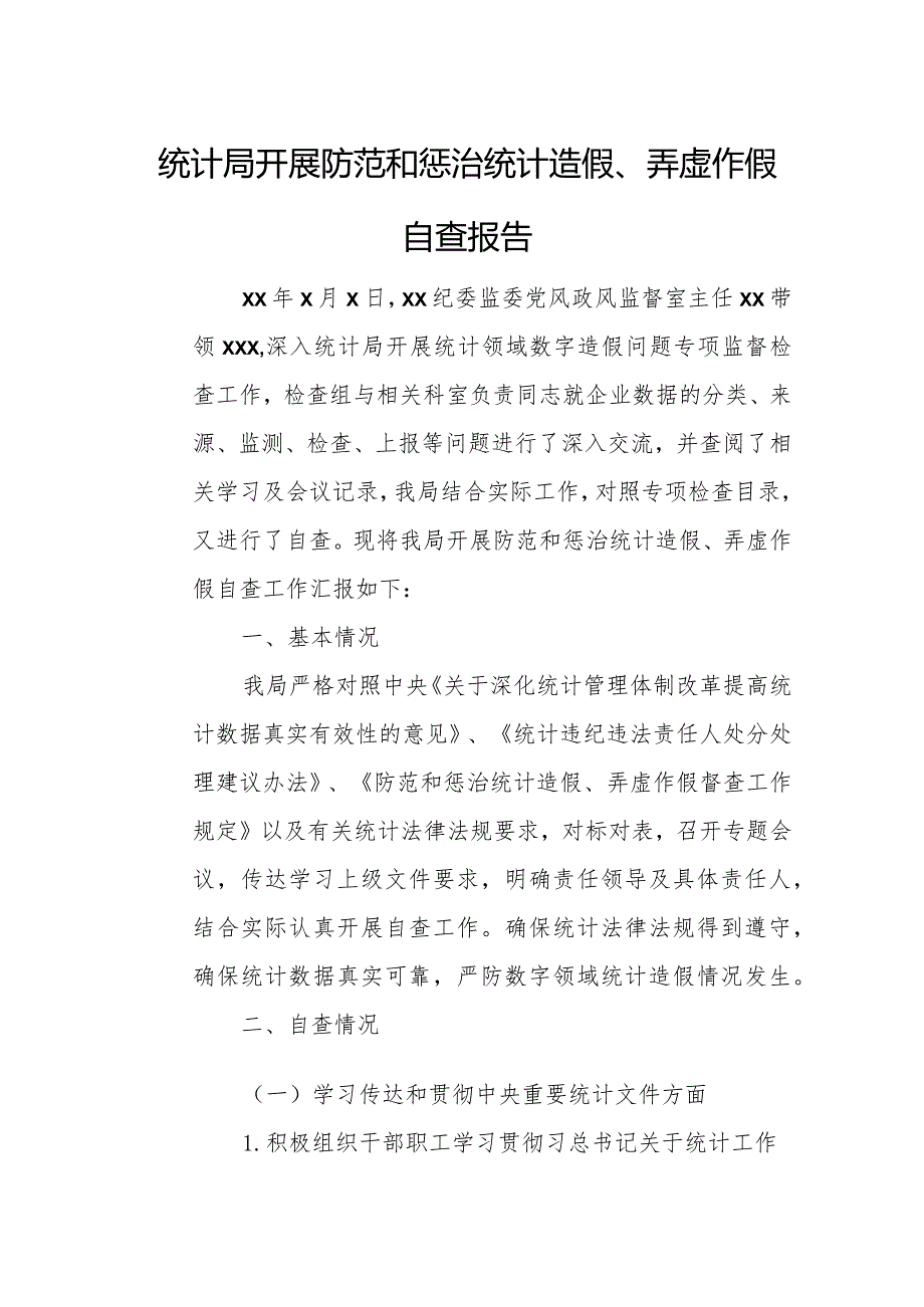 统计局开展防范和惩治统计造假、弄虚作假自查报告.docx_第1页