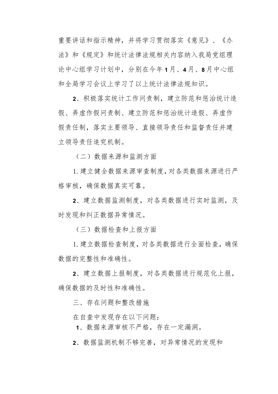 统计局开展防范和惩治统计造假、弄虚作假自查报告.docx_第2页