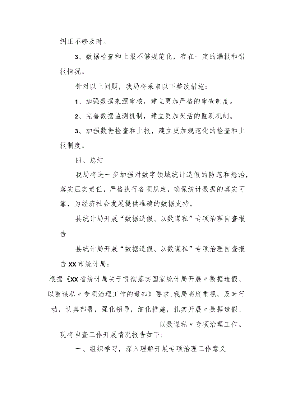 统计局开展防范和惩治统计造假、弄虚作假自查报告.docx_第3页