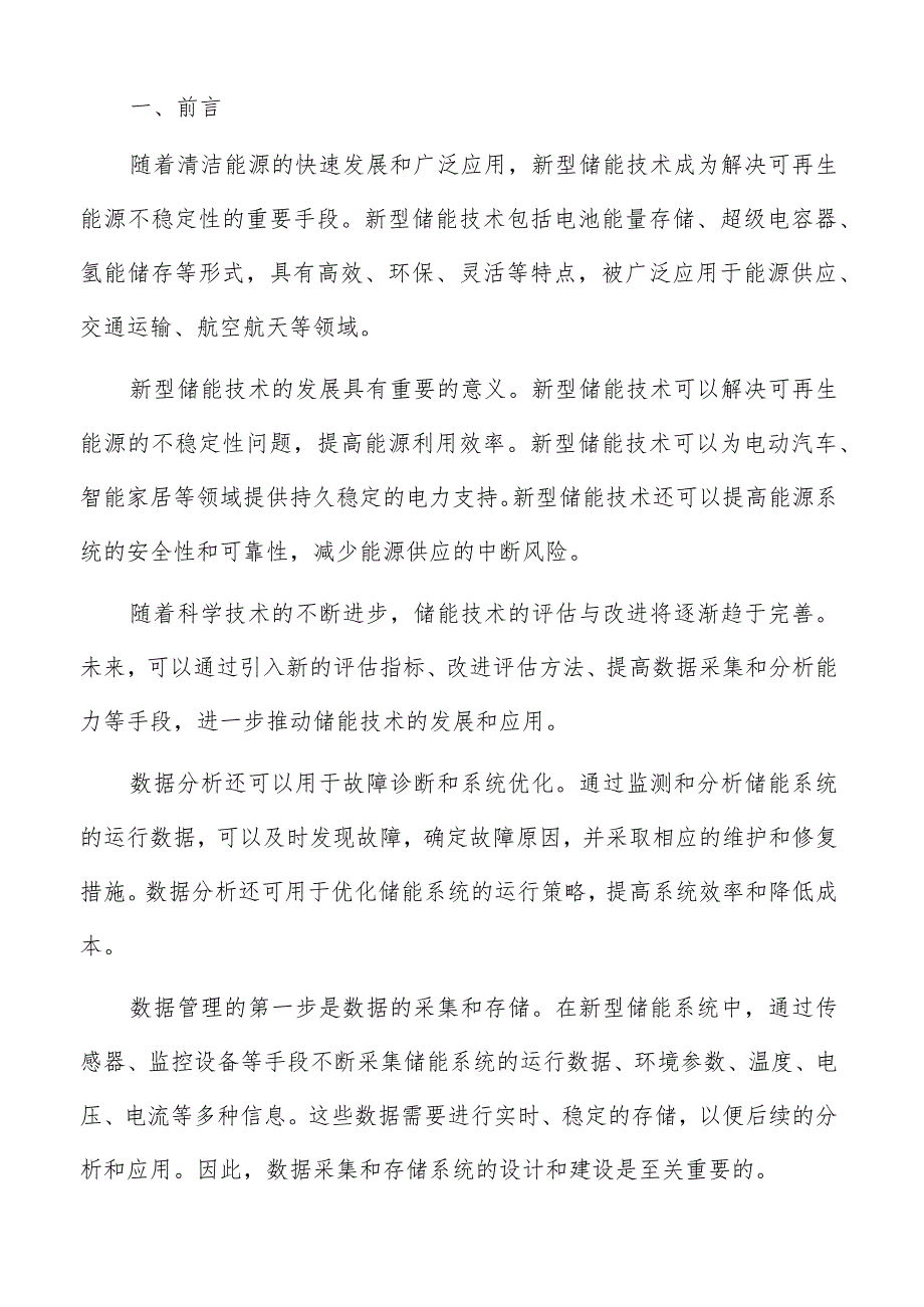 新型储能检验检测实施计划报告.docx_第2页