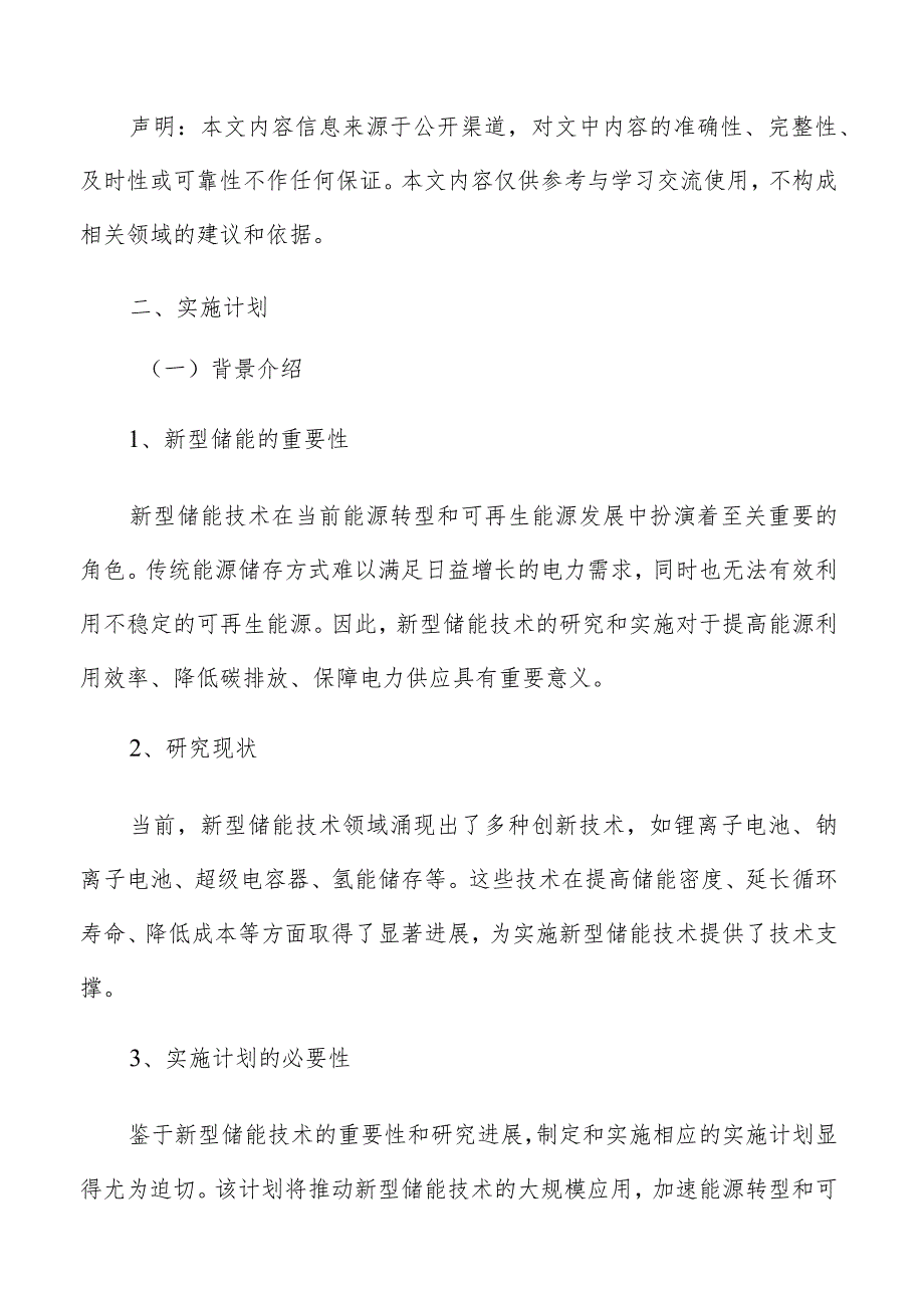 新型储能检验检测实施计划报告.docx_第3页